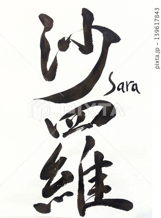 筆文字の手書き沙羅 筆文字の手書き沙羅 139617843