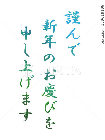 年賀状の素材文字 年賀状の素材文字 139619196