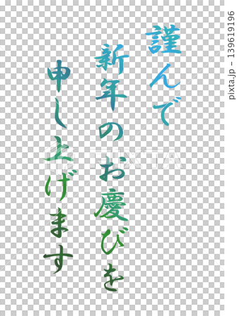 年賀状の素材文字 年賀状の素材文字 139619196