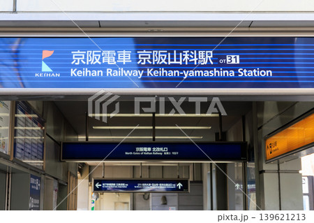 京阪電車の京阪山科駅 (京都府京都市山科区) 139621213