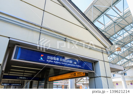 京阪電車の京阪山科駅 (京都府京都市山科区) 京阪電車の京阪山科駅 (京都府京都市山科区) 139621214