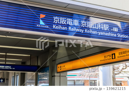 京阪電車の京阪山科駅 (京都府京都市山科区) 京阪電車の京阪山科駅 (京都府京都市山科区) 139621215