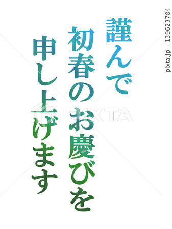 年賀状の素材文字 年賀状の素材文字 139623784