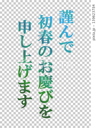年賀状の素材文字 年賀状の素材文字 139623784