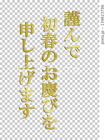 新年賀卡設計文字 139623786