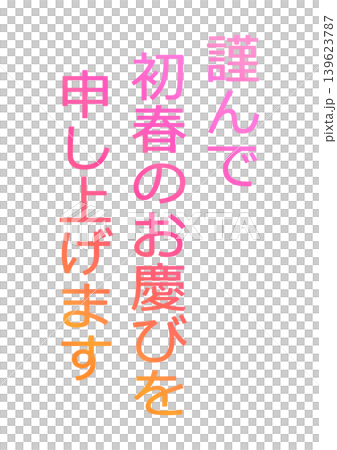 新年賀卡設計文字 139623787