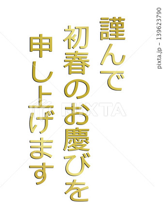 年賀状の素材文字 年賀状の素材文字 139623790