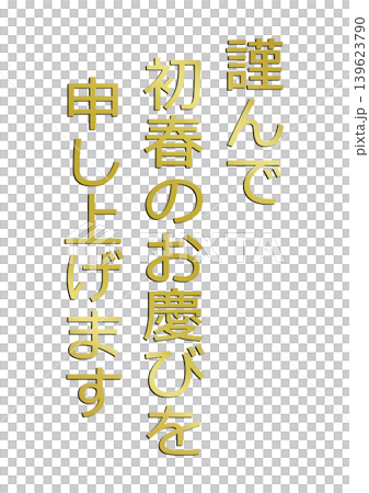 年賀状の素材文字 年賀状の素材文字 139623790