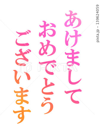 年賀状の素材文字 年賀状の素材文字 139624059