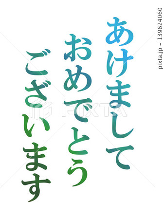 年賀状の素材文字 139624060