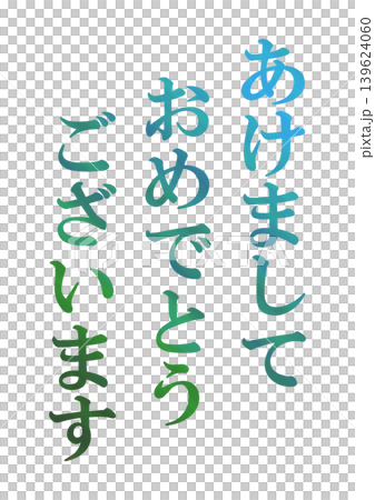 新年賀卡設計文字 139624060