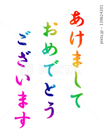 年賀状の素材文字 年賀状の素材文字 139624201
