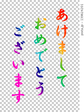 年賀状の素材文字 年賀状の素材文字 139624201