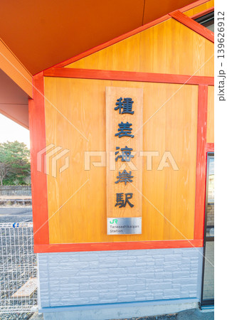 「青森県」JR八戸線・種差海岸駅舎の風景　八戸市 139626912