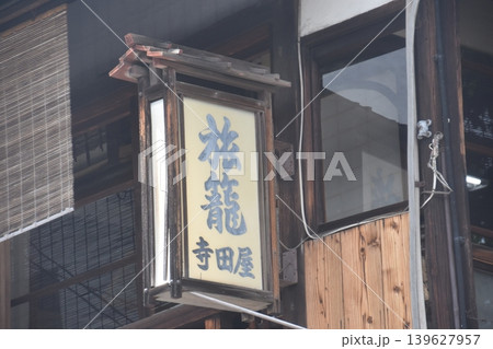 京都・寺田屋 京都・寺田屋 139627957