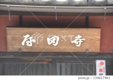 京都・寺田屋 139627961