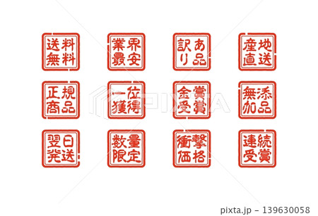 販売促進スタンプ集 139630058