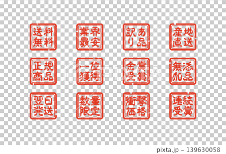 販売促進スタンプ集 139630058