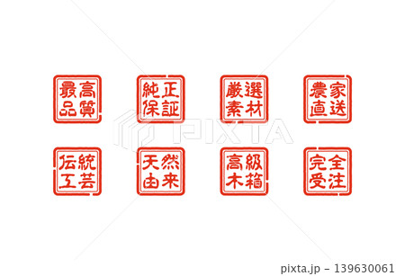 赤い印鑑のセット 139630061