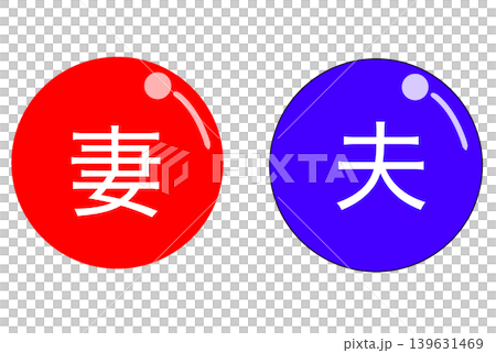 已婚夫婦馬克 139631469