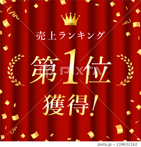ランキング1位バナー ランキング1位バナー 139632162