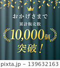 累計販売数1万個突破バナー 139632163