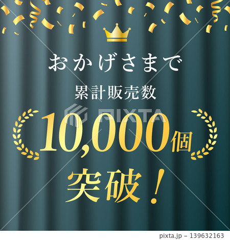 累計販売数1万個突破バナー 139632163