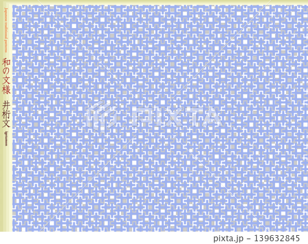 K'sBookshelf 和の文様(和柄) 井桁文 igetamon -IV- K'sBookshelf 和の文様(和柄) 井桁文 igetamon -IV- 139632845