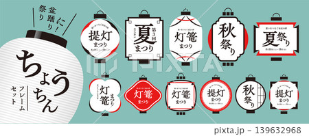 提灯のフレーム素材セット／祭り、盆踊り、和風素材、フレーム、タイトル 139632968