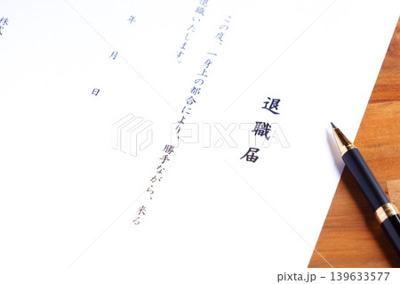 退職届を出して退職する 139633577