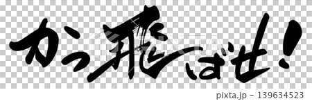 Calligraphy: Hit it out of the park! .n 139634523