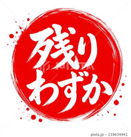 残りわずか／赤円×白文字の和風筆文字デザイン 139634941
