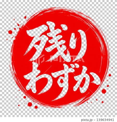 僅剩少量 / 日式書法設計，紅圈白字 139634941