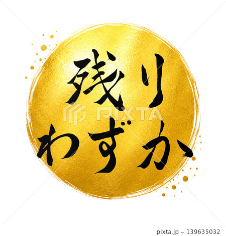 残りわずか/金円×黒文字の高級和風筆文字デザイン 残りわずか/金円×黒文字の高級和風筆文字デザイン 139635032