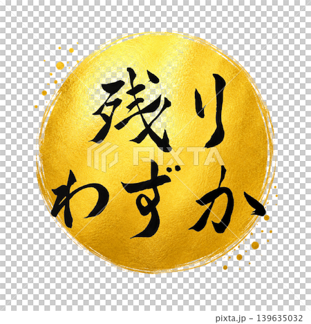 Limited stock remaining / High-quality Japanese calligraphy design with gold coins and black lettering. Limited stock remaining / High-quality Japanese calligraphy design with gold coins and black lettering. 139635032