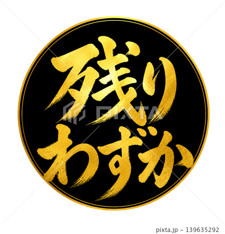 残りわずか/黒丸×金文字の高級和風筆文字デザイン 残りわずか/黒丸×金文字の高級和風筆文字デザイン 139635292