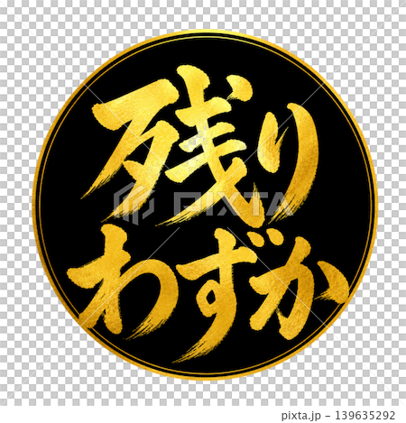 残りわずか/黒丸×金文字の高級和風筆文字デザイン 残りわずか/黒丸×金文字の高級和風筆文字デザイン 139635292