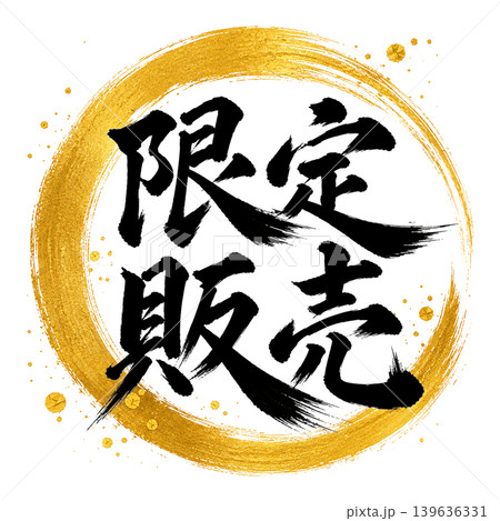 限定販売／金円相×黒文字の高級和風筆文字デザイン 139636331