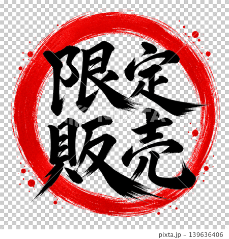 限量版/高品質日式書法設計,以紅色圓相和黑色文字為特色。 限量版/高品質日式書法設計,以紅色圓相和黑色文字為特色。 139636406