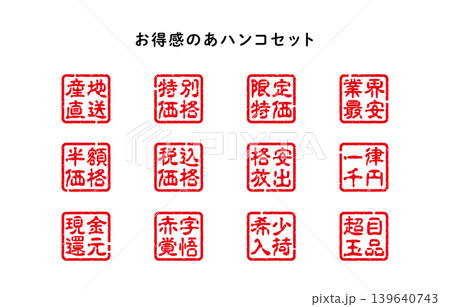 お得感のあるハンコセット お得感のあるハンコセット 139640743