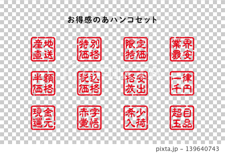 お得感のあるハンコセット お得感のあるハンコセット 139640743