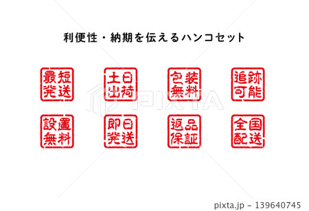 利便性・納期を伝えるハンコセット 利便性・納期を伝えるハンコセット 139640745