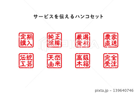 サービスを伝えるハンコセット サービスを伝えるハンコセット 139640746