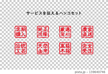 サービスを伝えるハンコセット サービスを伝えるハンコセット 139640746