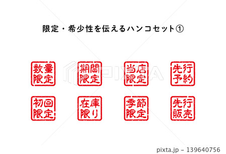 限定・希少性を伝えるハンコセット1 139640756