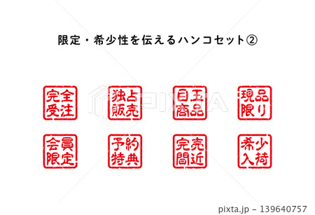 限定・希少性を伝えるハンコセット2 139640757