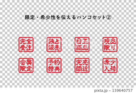 限定・希少性を伝えるハンコセット2 139640757