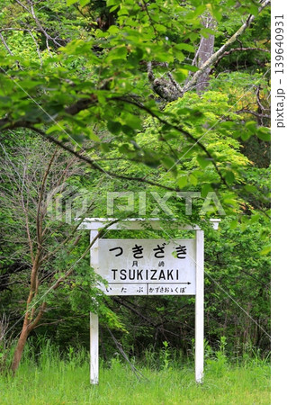 小湊鐵道 月崎駅 小湊鐵道 月崎駅 139640931