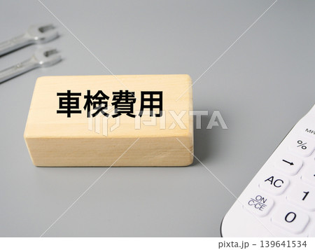 車検費用をイメージした工具と電卓と木製ブロックのシンプル素材 グレー背景 車検費用をイメージした工具と電卓と木製ブロックのシンプル素材 グレー背景 139641534