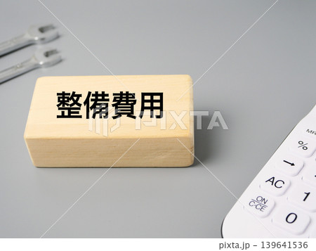 整備費用をイメージした工具と電卓と木製ブロックのシンプル素材 グレー背景 整備費用をイメージした工具と電卓と木製ブロックのシンプル素材 グレー背景 139641536